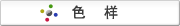 色 样