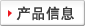 产品信息