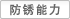 防锈能力