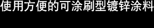 使用方便的单组分可涂刷型镀锌涂料