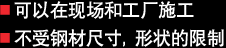 可以在现场和工厂施工 不受钢材尺寸，形状的限制