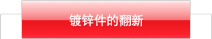 镀锌件的翻新