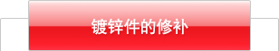镀锌件的修补