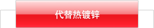 代替热镀锌