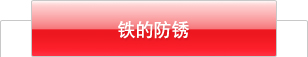 铁的防锈