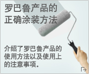 ROVAL产品的正确涂装方法