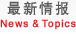 最新情报