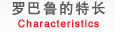罗巴鲁的特长
