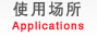 使用场所