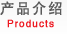 产品介绍