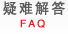 疑难解答