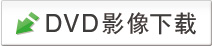 影象下载
