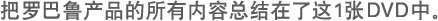 把罗巴鲁产品的所有内容总结在了这1张DVD中。