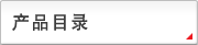产品目录