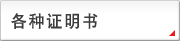各种证明书