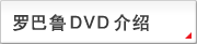 罗巴鲁DVD介绍