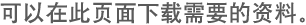 可以在此页面下载需要的资料。