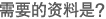 需要的资料是?