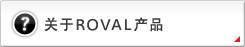 关于ROVAL产品