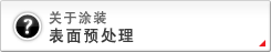 关于涂装 表面预处理