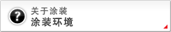 关于涂装 涂装环境