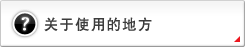 关于使用的地方