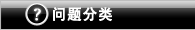 分类