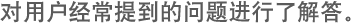 对用户经常提到的问题进行了解答。