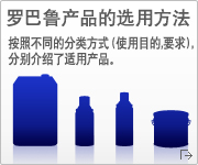 罗巴鲁产品的选用方法