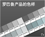 罗巴鲁产品的色样