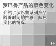 罗巴鲁产品的颜色变化