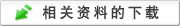 相关资料的下载