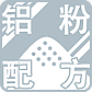 铝粉配方