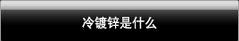 冷镀锌是什么