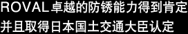 ROVAL卓越的防锈能力得到肯定并且取得日本国土交通大臣认定