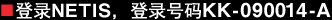 登录NETIS，登录号码KK-090014-A