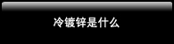 冷镀锌是什么