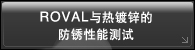 ROVAL与热镀锌的防锈性能测试