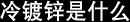 冷镀锌是什么