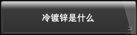 冷镀锌是什么