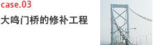 case03 大鳴門橋補修工事