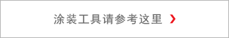 塗装に使う道具についてはこちら