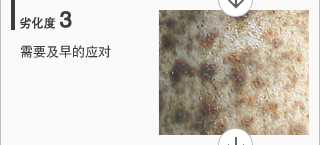 劣化度3