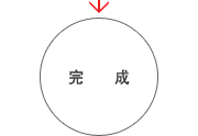 完成