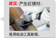 建议：产生红锈时，使用电动工具除锈。