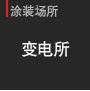 涂装场所：变电所