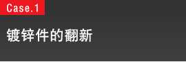 镀锌件的翻新