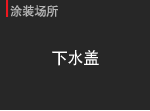 下水盖