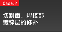切割面，焊接部镀锌层的修补