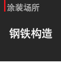涂装场所：钢铁构造s